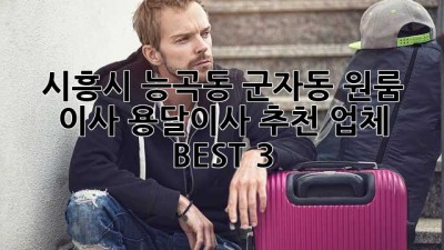 시흥시 능곡동, 군자동 원룸 이사? 용달이사 추천 업체 BEST 3!