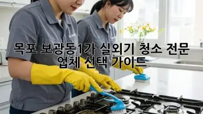 목포 보광동1가 실외기 청소 전문 업체 선택 가이드