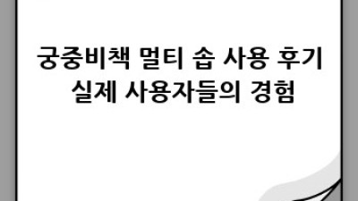 궁중비책 멀티 솝: 샴푸부터 클렌징까지!