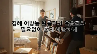김해 어방동 원룸이사, 용달회사 필요없이 혼자 해결하기!