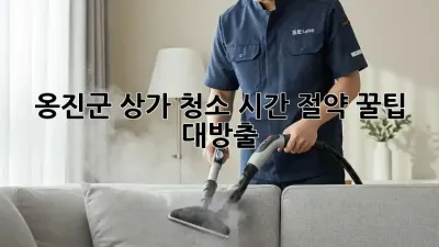 ✨ 옹진군 상가 청소, 시간 절약 꿀팁 대방출! 🧹
