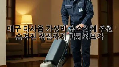 대구 다사읍 가성비 청소업체 추천: 숨겨진 장점까지 파헤쳐보자!