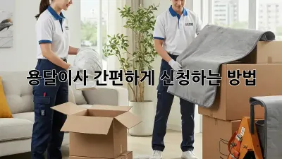 용달이사 간편하게 신청하는 방법