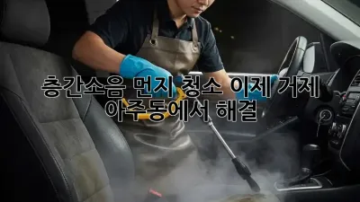📢 층간소음 먼지 청소, 이제 거제 아주동에서 해결! 🏡✨