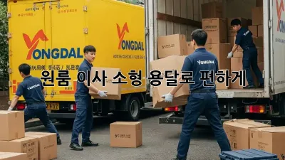 원룸 이사, 소형 용달로 편하게!