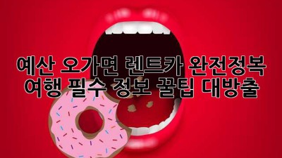 🚗 예산 오가면 렌트카 완전정복! 여행 필수 정보 꿀팁 대방출 🍯