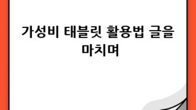 가성비 태블릿 활용법: 초보자도 뚝딱!