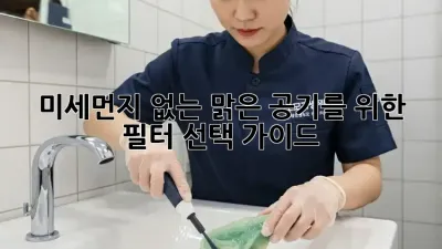 미세먼지 없는 맑은 공기를 위한 필터 선택 가이드
