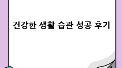 건강한 생활습관, 운동으로 시작해봐요!