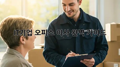 IT기업 오피스 이사, 완벽 가이드